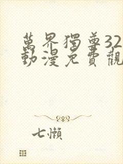 万界独尊320动漫免费观看完整版