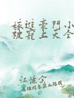 嫁进豪门小可怜被宠上天全集免费