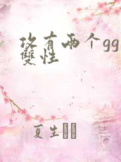 攻有两个gg受双性