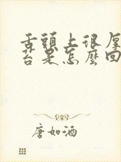 舌头上很厚的白苔是怎么回事