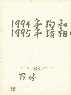 1994年狗和1995年猪相配吗