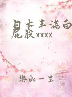 日本丰满白嫩大屁股xxxx