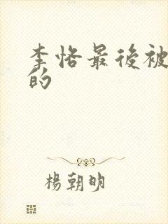 李恪最后被谁杀的