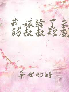 我嫁给了未婚夫的叔叔短剧免费观看