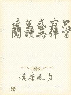 亿万盛宠只为你阅读无弹窗