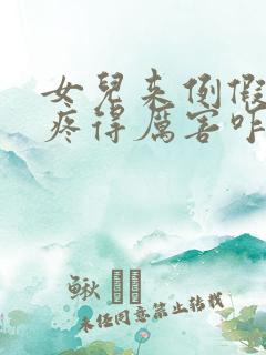 女儿来例假肚子疼得厉害咋办