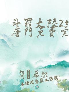 斗罗大陆2绝世唐门免费完整