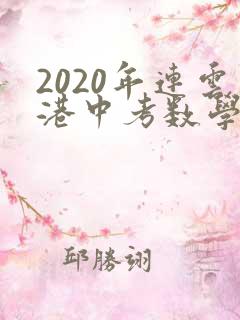 2020年连云港中考数学试卷及答案解析
