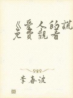 《爱人的谎言》免费观看