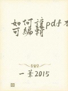 如何让pdf不可编辑