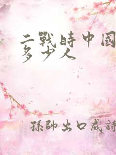 二战时中国死了多少人