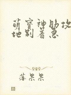 萌宝神助攻:爹地别着急