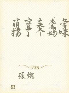 萌宝来袭爹地我拐了个妈咪短剧