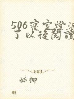 506寝室灯灭了以后阅读
