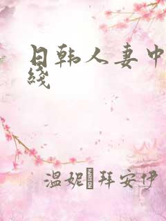 日韩人妻中出在线
