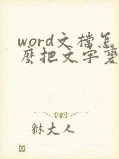 word文档怎么把文字变成竖排