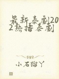 最新泰剧2022热播泰剧