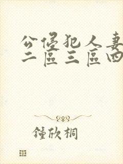 公侵犯人妻一区二区三区四区