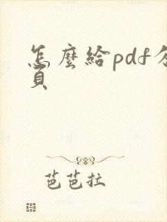 怎么给pdf分页