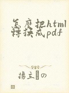 怎么把html转换成pdf