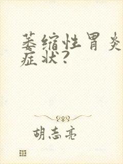 萎缩性胃炎有啥症状?