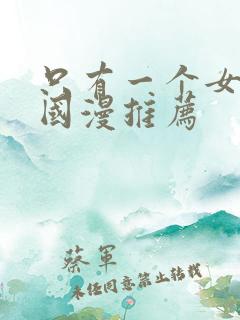 只有一个女主的国漫推荐