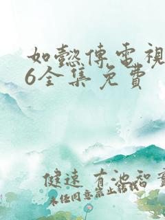 如懿传电视剧86全集免费