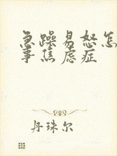 急躁易怒怎么回事焦虑症