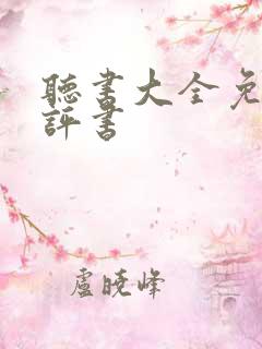 听书大全免费听评书