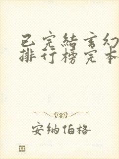 已完结玄幻小说排行榜完本50