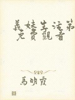义妹生活第一季 免费观看