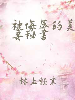 被侮辱的美丽人妻秘书