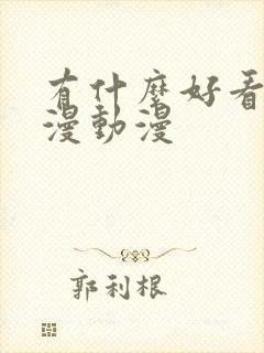 有什么好看的国漫动漫