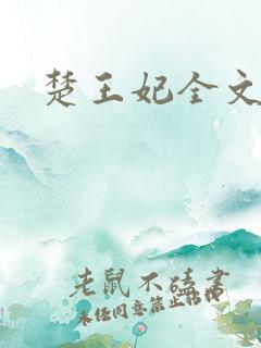 楚王妃全文阅读