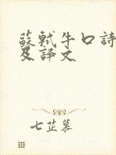 苏轼牛口诗原文及译文