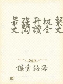 最强升级系统全文阅读全文