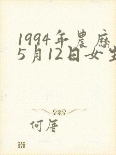 1994年农历5月12日女生命运