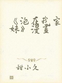 《泡在我家的辣妹》漫画