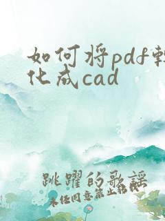 如何将pdf转化成cad