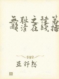 无耻之徒第三季超清在线播放