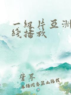 一级片亚洲片在线播放
