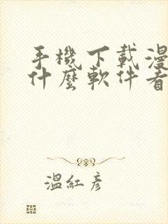 手机下载漫画用什么软件看