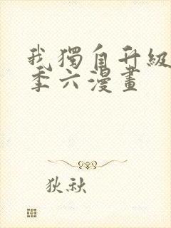 我独自升级第二季六漫画