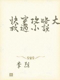 快穿攻略大佬求放过小说