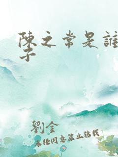 陈之常是谁的儿子