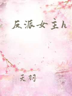 反派女主h