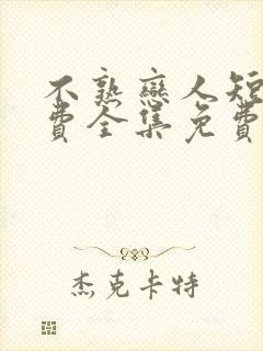 不熟恋人短剧免费全集免费播放
