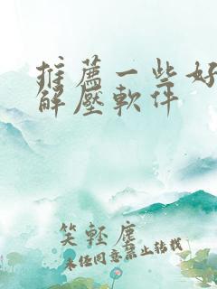 推荐一些好用的解压软件