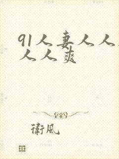 91人妻人人干人人爽