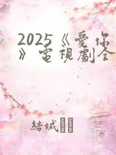 2025《爱你》电视剧全集免费观看